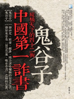 cover image of 中國第一詐書鬼谷子